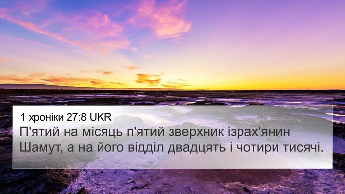 1 хроніки 27:8 UKR 4K Wallpaper - П'ятий на місяць п'ятий - 4K Wallpaper Bible Verse