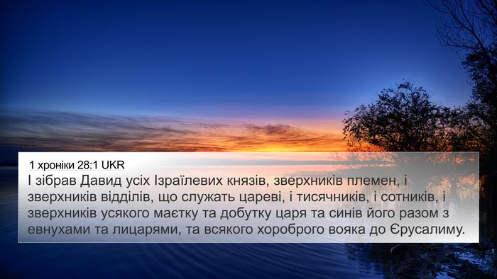 1 хроніки 28:1 UKR Bible Verse Image