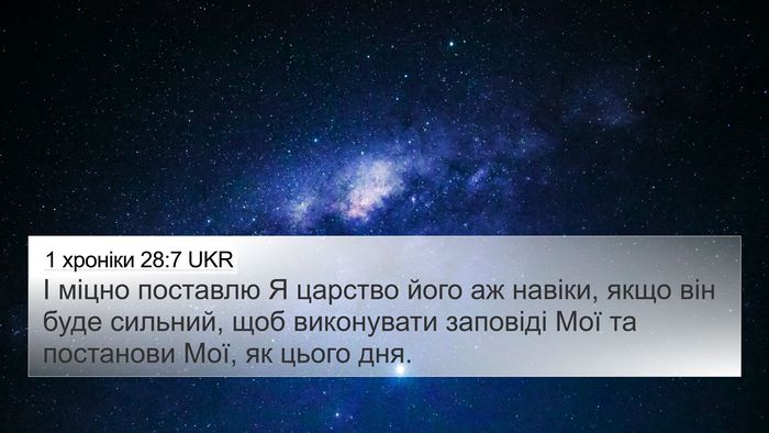 1 хроніки 28:7 UKR 4K Wallpaper - І міцно поставлю Я царство - 4K Wallpaper Bible Verse