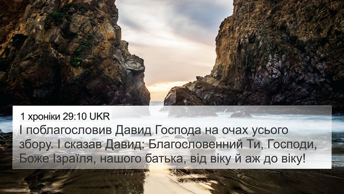1 хроніки 29:10 UKR Bible Verse Image
