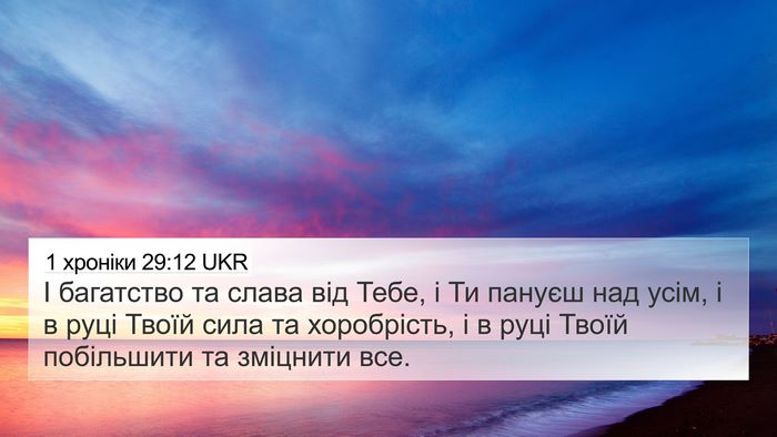 1 хроніки 29:12 UKR Bible Verse Image