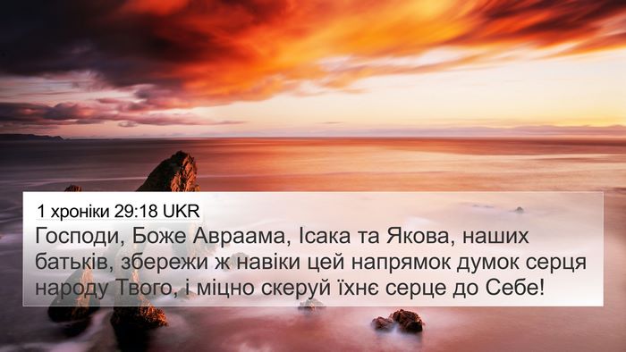 1 хроніки 29:18 UKR Bible Verse Image