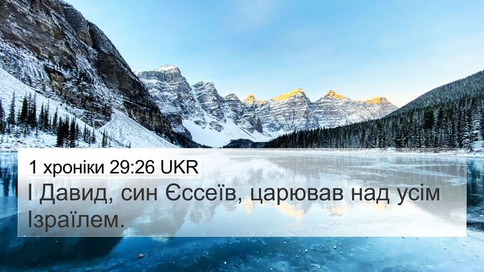 1 хроніки 29:26 UKR 4K Wallpaper - І Давид, син Єссеїв, - 4K Wallpaper Bible Verse