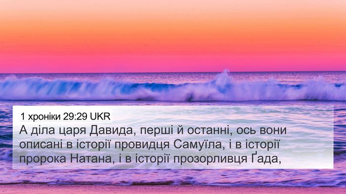 1 хроніки 29:29 UKR Bible Verse Image