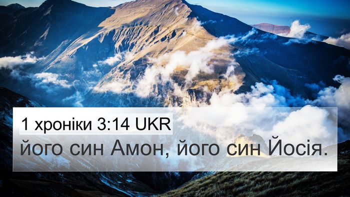 1 хроніки 3:14 UKR 4K Wallpaper - його син Амон, його син - 4K Wallpaper Bible Verse