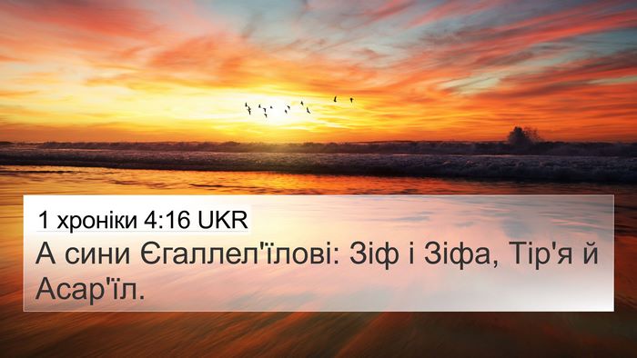1 хроніки 4:16 UKR 4K Wallpaper - А сини Єгаллел'їлові: Зіф і - 4K Wallpaper Bible Verse