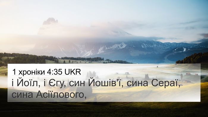 1 хроніки 4:35 UKR 4K Wallpaper - і Йоїл, і Єгу, син Йошів'ї, - 4K Wallpaper Bible Verse