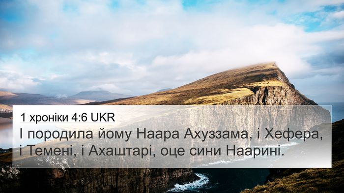 1 хроніки 4:6 UKR 4K Wallpaper - І породила йому Наара - 4K Wallpaper Bible Verse