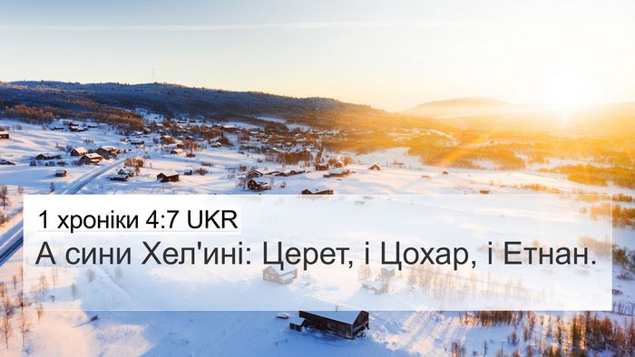 1 хроніки 4:7 UKR 4K Wallpaper - А сини Хел'ині: Церет, і - 4K Wallpaper Bible Verse