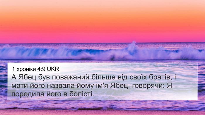 1 хроніки 4:9 UKR 4K Wallpaper - А Ябец був поважаний - 4K Wallpaper Bible Verse