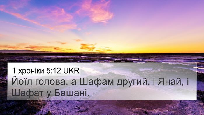 1 хроніки 5:12 UKR 4K Wallpaper - Йоїл голова, а Шафам - 4K Wallpaper Bible Verse