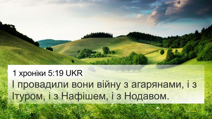 1 хроніки 5:19 UKR 4K Wallpaper - І провадили вони війну з - 4K Wallpaper Bible Verse