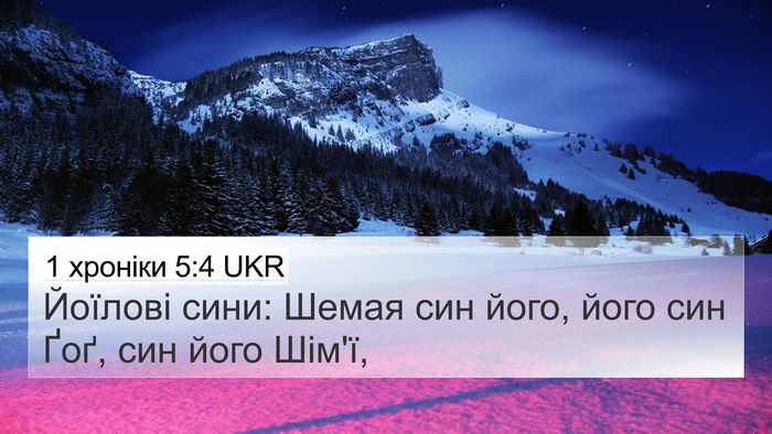 1 хроніки 5:4 UKR Bible Verse Image