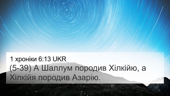 1 хроніки 6:13 UKR Bible Verse Image