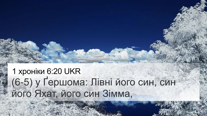 1 хроніки 6:20 UKR Bible Verse Image