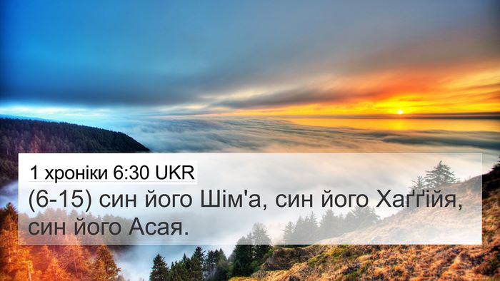 1 хроніки 6:30 UKR 4K Wallpaper - (6-15) син його Шім'а, син його - 4K Wallpaper Bible Verse
