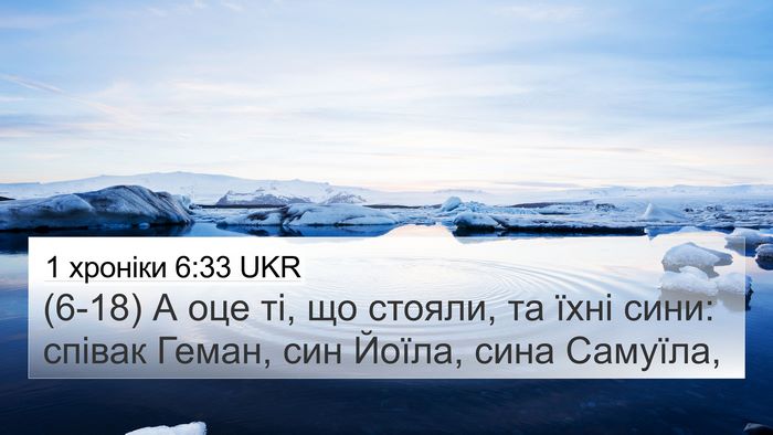 1 хроніки 6:33 UKR 4K Wallpaper - (6-18) А оце ті, що стояли, та - 4K Wallpaper Bible Verse