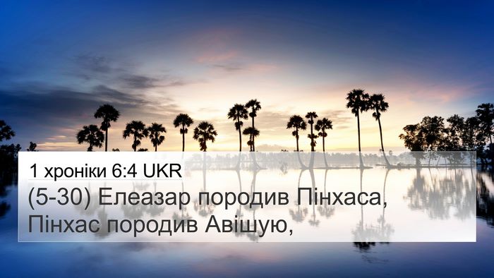1 хроніки 6:4 UKR Bible Verse Image