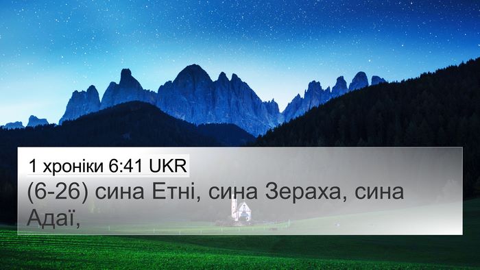 1 хроніки 6:41 UKR 4K Wallpaper - (6-26) сина Етні, сина Зераха, - 4K Wallpaper Bible Verse