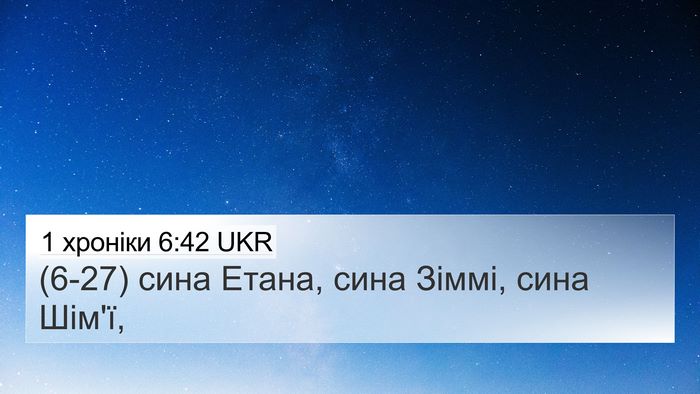 1 хроніки 6:42 UKR 4K Wallpaper - (6-27) сина Етана, сина Зіммі, - 4K Wallpaper Bible Verse