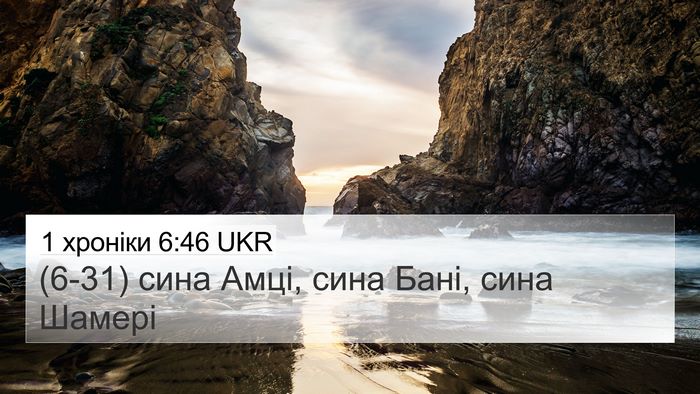 1 хроніки 6:46 UKR 4K Wallpaper - (6-31) сина Амці, сина Бані, - 4K Wallpaper Bible Verse