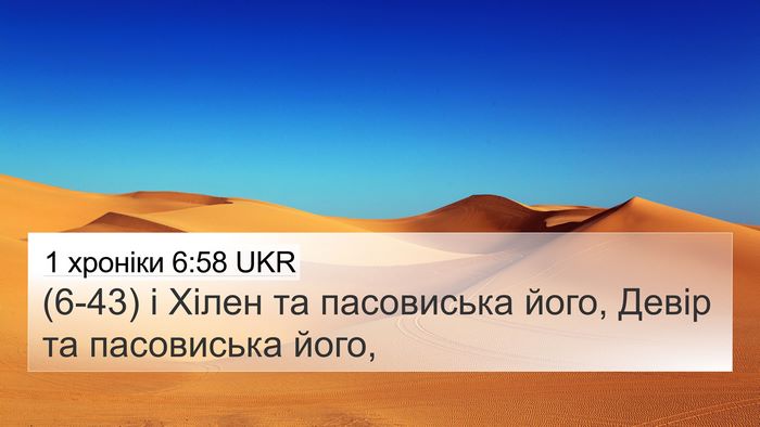 1 хроніки 6:58 UKR 4K Wallpaper - (6-43) і Хілен та пасовиська - 4K Wallpaper Bible Verse