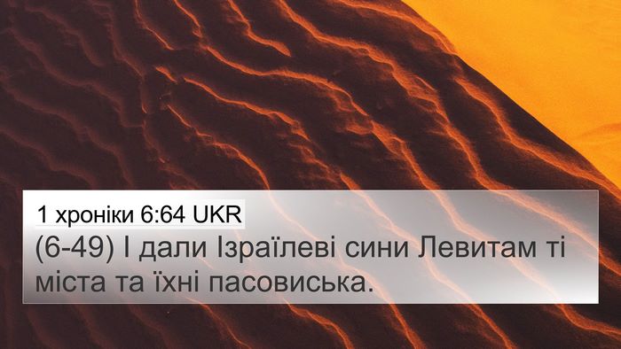 1 хроніки 6:64 UKR 4K Wallpaper - (6-49) І дали Ізраїлеві сини - 4K Wallpaper Bible Verse