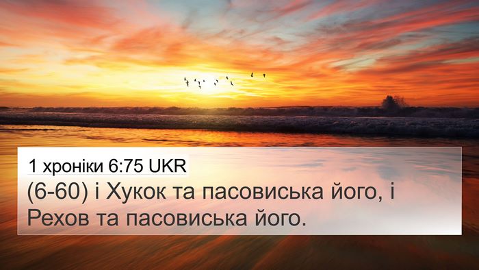 1 хроніки 6:75 UKR Bible Verse Image