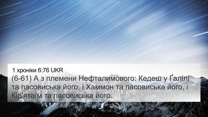 1 хроніки 6:76 UKR 4K Wallpaper - (6-61) А з племени - 4K Wallpaper Bible Verse