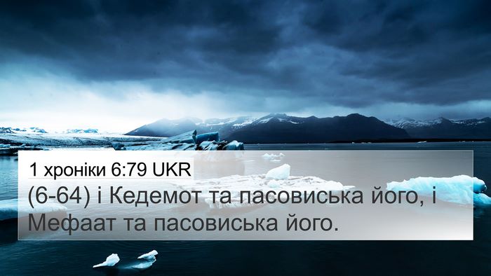 1 хроніки 6:79 UKR 4K Wallpaper - (6-64) і Кедемот та - 4K Wallpaper Bible Verse