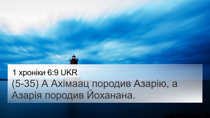 1 хроніки 6:9 UKR 4K Wallpaper - (5-35) А Ахімаац породив - 4K Wallpaper Bible Verse