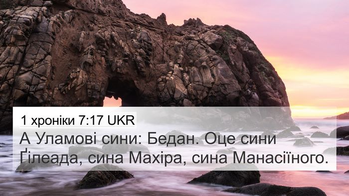 1 хроніки 7:17 UKR 4K Wallpaper - А Уламові сини: Бедан. Оце - 4K Wallpaper Bible Verse