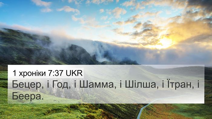 1 хроніки 7:37 UKR 4K Wallpaper - Бецер, і Год, і Шамма, і - 4K Wallpaper Bible Verse