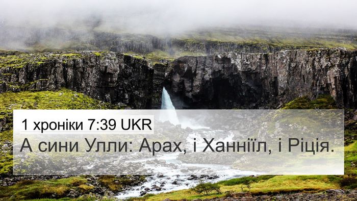1 хроніки 7:39 UKR 4K Wallpaper - А сини Улли: Арах, і - 4K Wallpaper Bible Verse