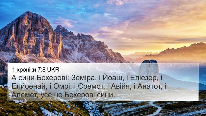 1 хроніки 7:8 UKR 4K Wallpaper - А сини Бехерові: Земіра, і - 4K Wallpaper Bible Verse