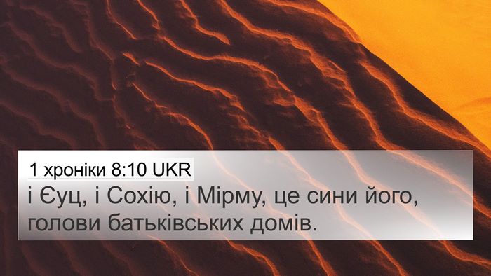 1 хроніки 8:10 UKR 4K Wallpaper - і Єуц, і Сохію, і Мірму, це - 4K Wallpaper Bible Verse