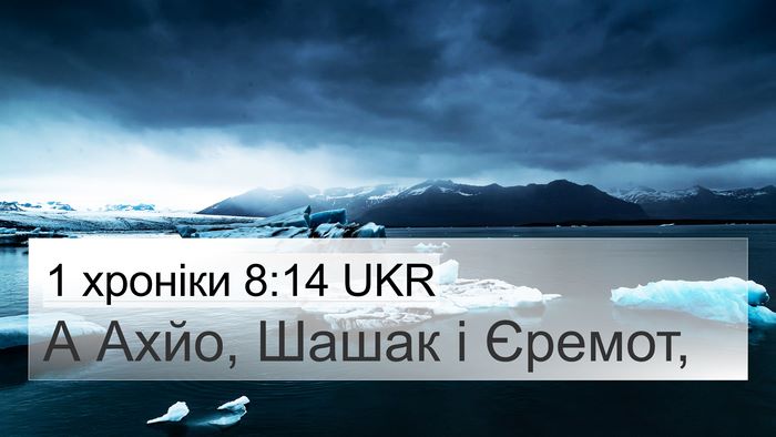 1 хроніки 8:14 UKR 4K Wallpaper - А Ахйо, Шашак і - 4K Wallpaper Bible Verse
