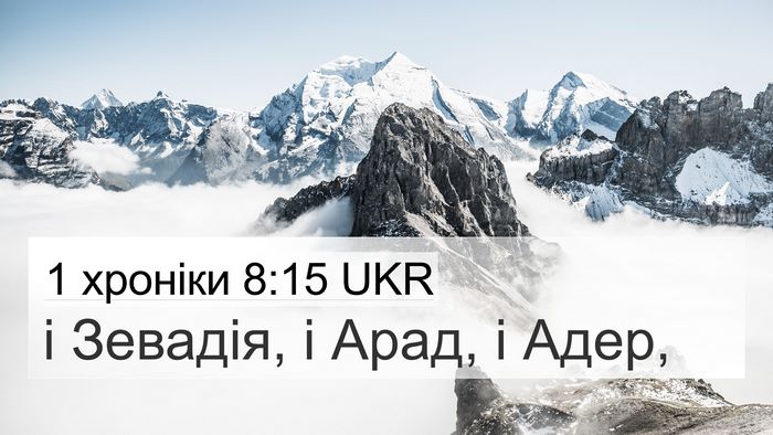 1 хроніки 8:15 UKR 4K Wallpaper - і Зевадія, і Арад, і - 4K Wallpaper Bible Verse