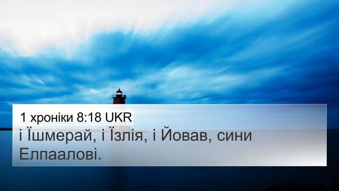 1 хроніки 8:18 UKR 4K Wallpaper - і Їшмерай, і Їзлія, і Йовав, - 4K Wallpaper Bible Verse