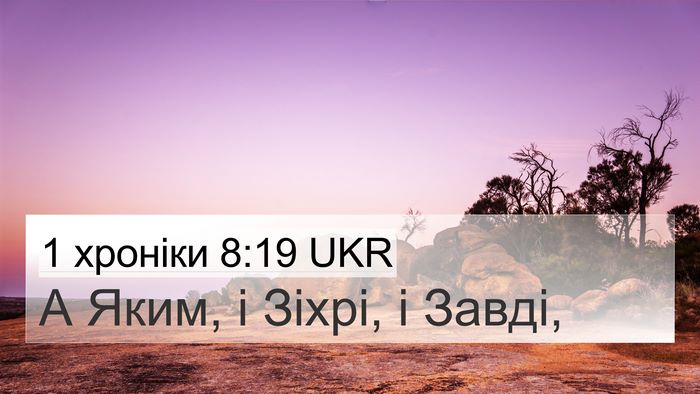 1 хроніки 8:19 UKR 4K Wallpaper - А Яким, і Зіхрі, і - 4K Wallpaper Bible Verse