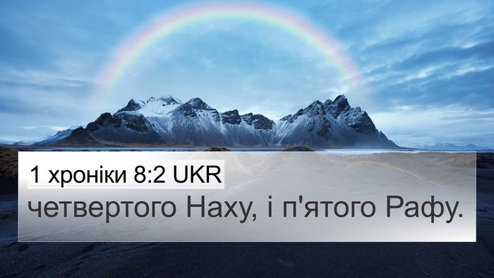1 хроніки 8:2 UKR 4K Wallpaper - четвертого Наху, і п'ятого - 4K Wallpaper Bible Verse