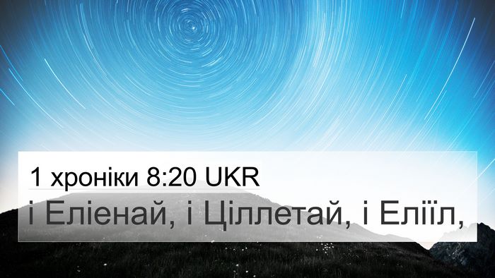 1 хроніки 8:20 UKR 4K Wallpaper - і Еліенай, і Ціллетай, і - 4K Wallpaper Bible Verse