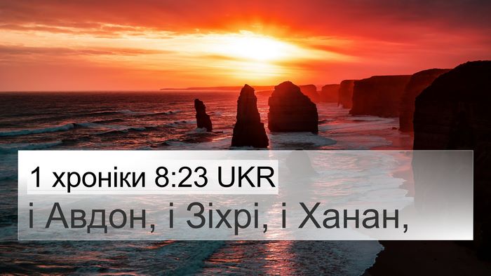 1 хроніки 8:23 UKR 4K Wallpaper - і Авдон, і Зіхрі, і - 4K Wallpaper Bible Verse