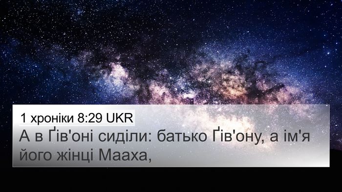1 хроніки 8:29 UKR 4K Wallpaper - А в Ґів'оні сиділи: батько - 4K Wallpaper Bible Verse
