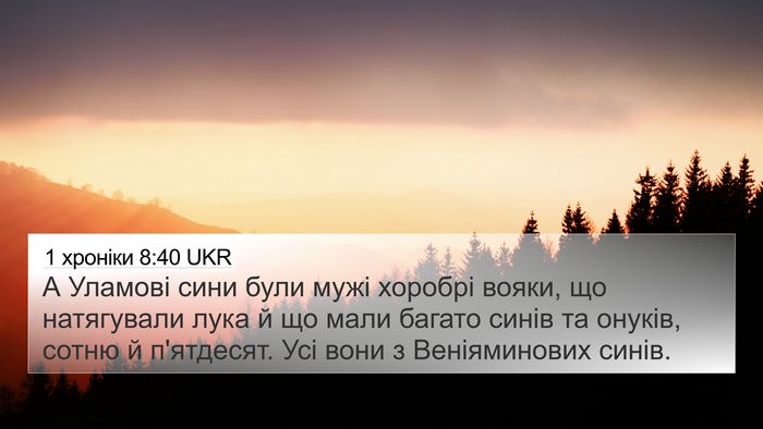 1 хроніки 8:40 UKR 4K Wallpaper - А Уламові сини були мужі - 4K Wallpaper Bible Verse