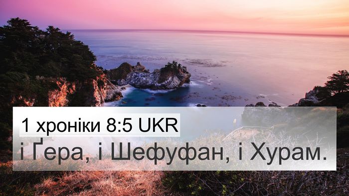 1 хроніки 8:5 UKR 4K Wallpaper - і Ґера, і Шефуфан, і - 4K Wallpaper Bible Verse