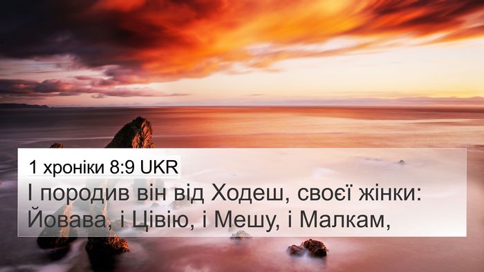 1 хроніки 8:9 UKR 4K Wallpaper - І породив він від Ходеш, - 4K Wallpaper Bible Verse