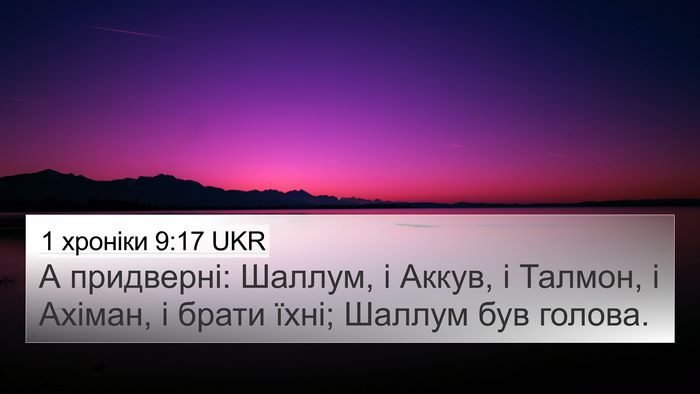 1 хроніки 9:17 UKR Bible Verse Image