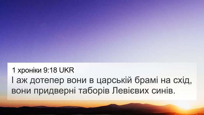 1 хроніки 9:18 UKR Bible Verse Image