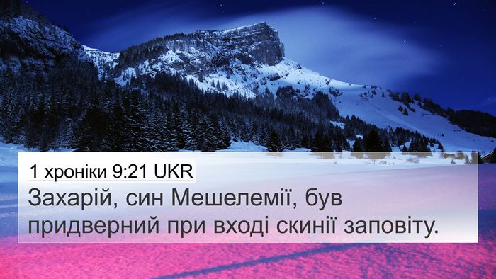 1 хроніки 9:21 UKR 4K Wallpaper - Захарій, син Мешелемії, був - 4K Wallpaper Bible Verse
